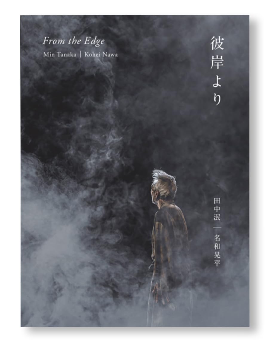 Amazon.co.jp: FROM THE EDGE 彼岸より : 田中泯, 名和晃平, Min