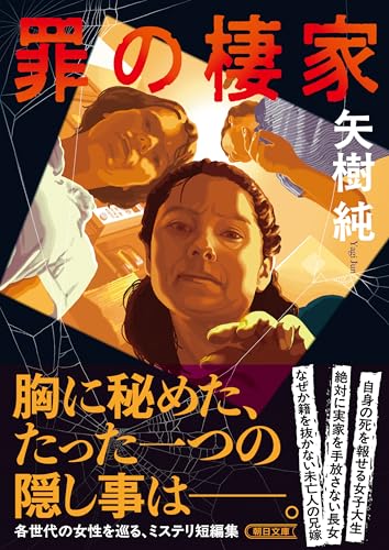 罪の棲家 (朝日文庫)