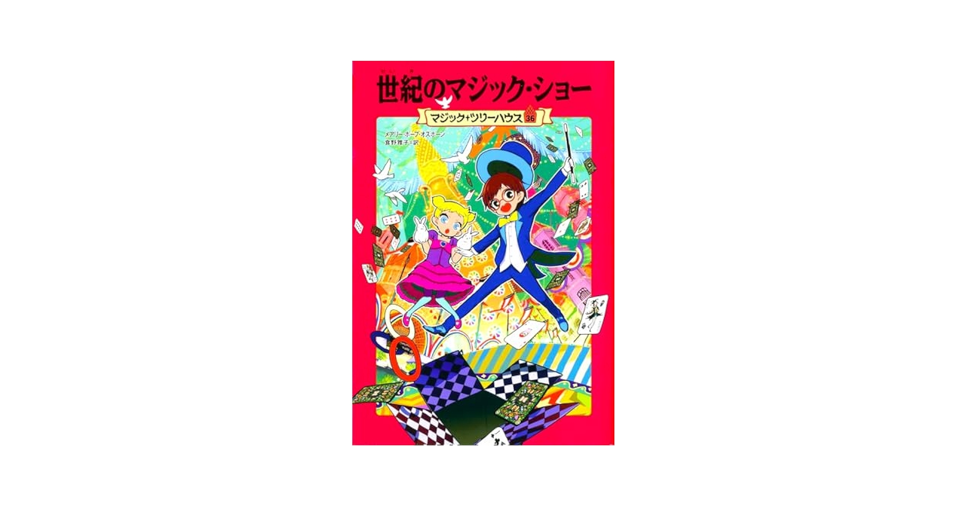 トーンMagic tree house1 、2 (32冊+27冊) トーンMagic tree house1 、2 (32冊+27冊) Amazon.com