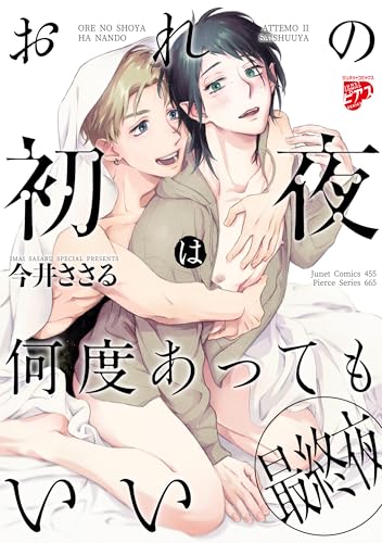 おれの初夜は何度あってもいい 3【コミックス版】 (ジュネットコミックス ピアスシリーズ)