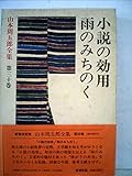 604円「山本周五郎全集 (第30巻) 小説の効用 雨のみちのく」