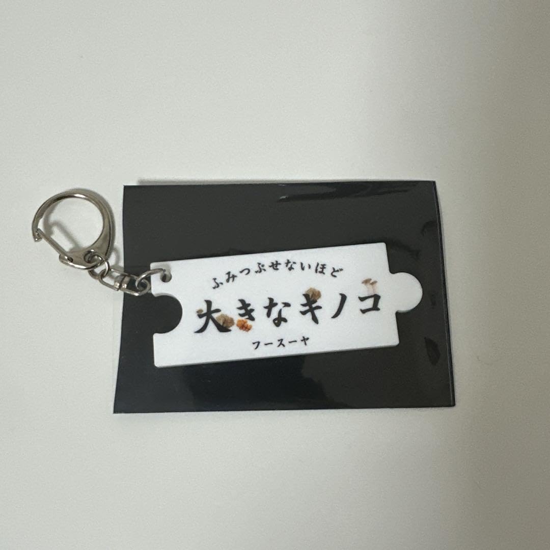 フースーヤ キーホルダー 【公式通販】