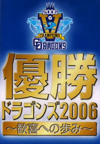 中日ドラゴンズ 2006年優勝 コースターフィールドシート1試合おまけ 中日ドラゴンズ 2006年優勝 コースターフィールドシート1試合