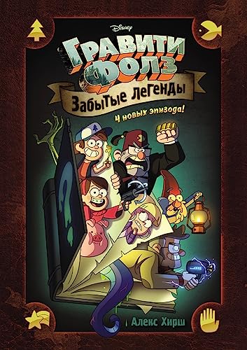 Gravity Falls. Zabytye legendy. Graficheskij ro... [Russian] 5699993436 Book Cover