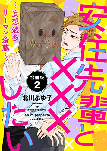安住先輩と×××したい~妄想過多リーマン斎藤~【合冊版】:2 (mystick)