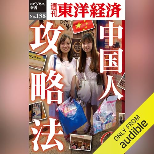 中国人の攻略法(週刊東洋経済eビジネス新書No.138) cover art