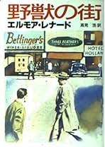 Amazon.co.jp: エルモア・レナード: 本