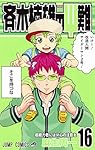 斉木楠雄のΨ難 16 (ジャンプコミックス)