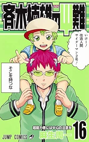 斉木楠雄のΨ難 18 (ジャンプコミックス) | 麻生 周一 |本 | 通販 | Amazon