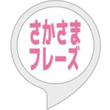 さかさまフレーズ