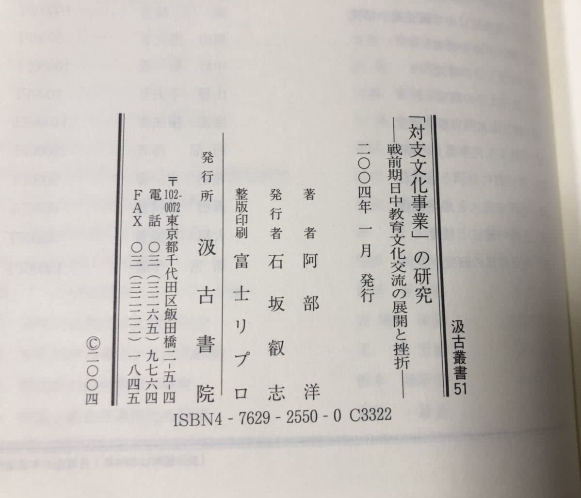Amazon.co.jp: 平16[対支文化事業の研究-戦前期日中教育文化交流の展開 