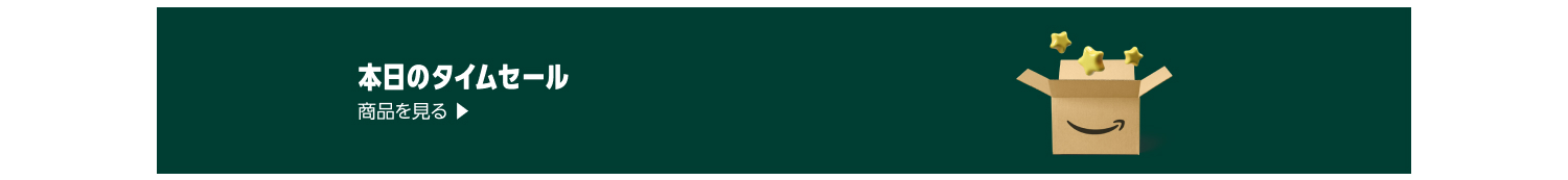 本日のタイムセール商品を見る