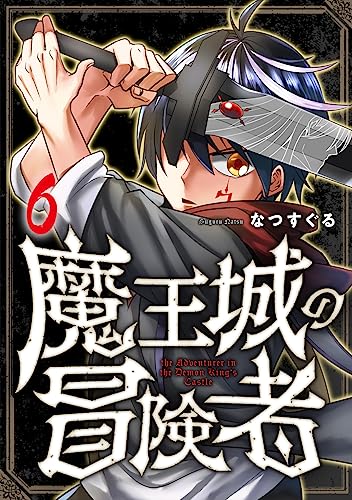 『魔王城の冒険者』6巻