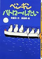 (Fairy tale is full) Penguin Patrol (1997) ISBN: 406197842X [Japanese Import] 406197842X Book Cover