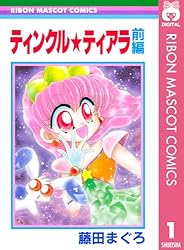 ティンクル☆ティアラ 前編 (りぼんマスコットコミックスDIGITAL