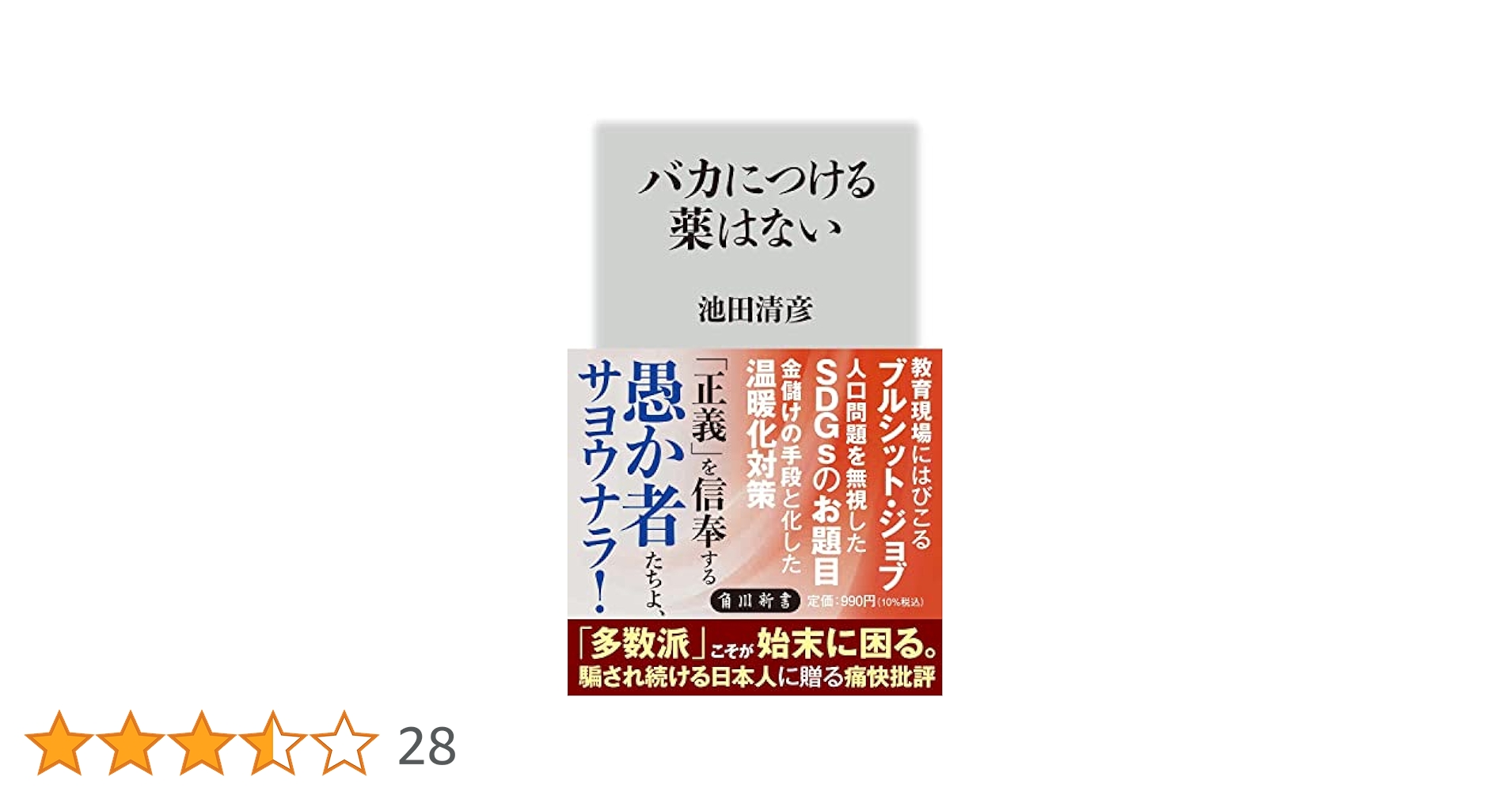 バカにつける薬はない Amazon.co.jp: バカにつける薬はない (角川新書) : 池田 清彦