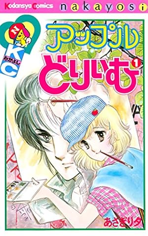 こっちむいてラブ！（1） (なかよしコミックス) | あさぎり夕 | 少女