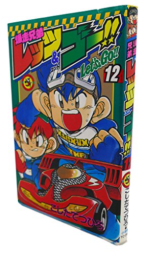 爆走兄弟レッツ&ゴー!! (12) (てんとう虫コミックス)