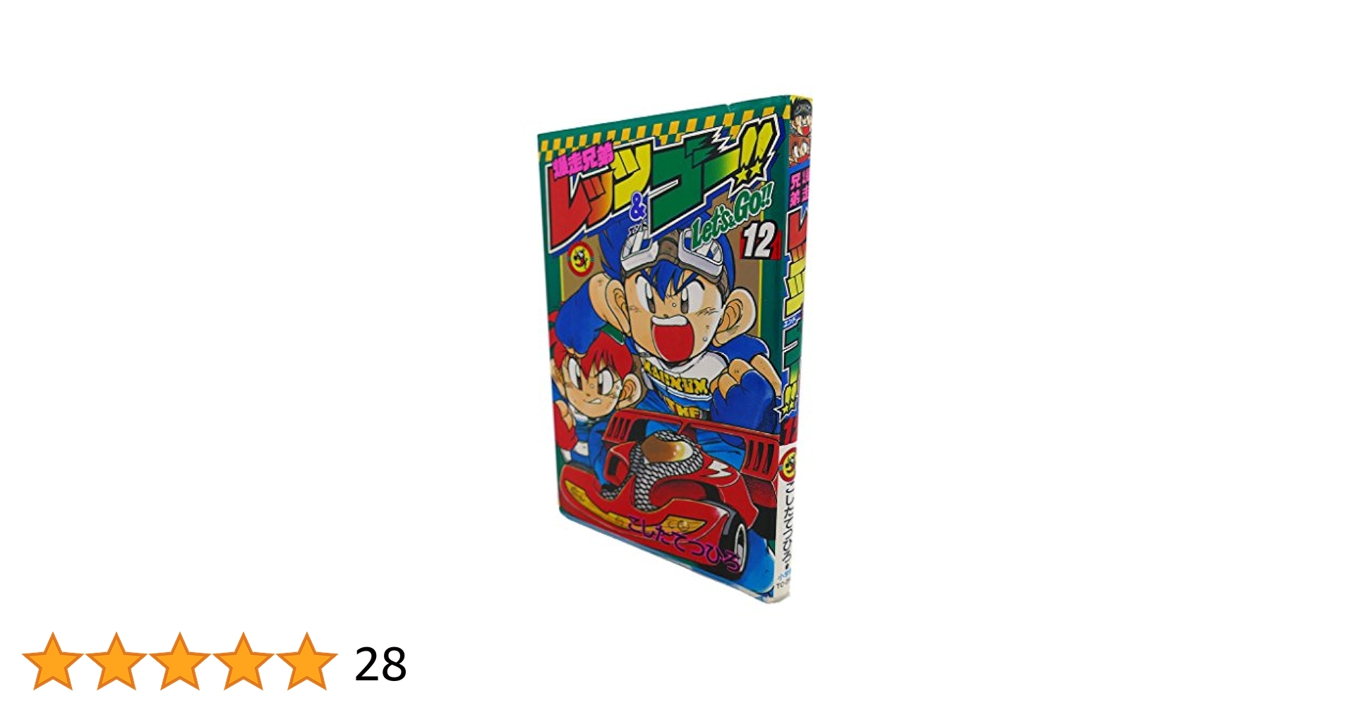 【中古】爆走兄弟レッツ&amp;ゴー!! コミック 全13巻完結セット(てんとう虫コミックス)／こした てつひろ／小学館 爆走兄弟レッツ&ゴー!! コミック 全13巻完結セット (てんとう虫