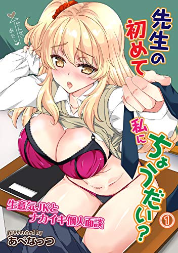 『先生の初めて私にちょうだい？ 生意気JKとナカイキ個人面談』