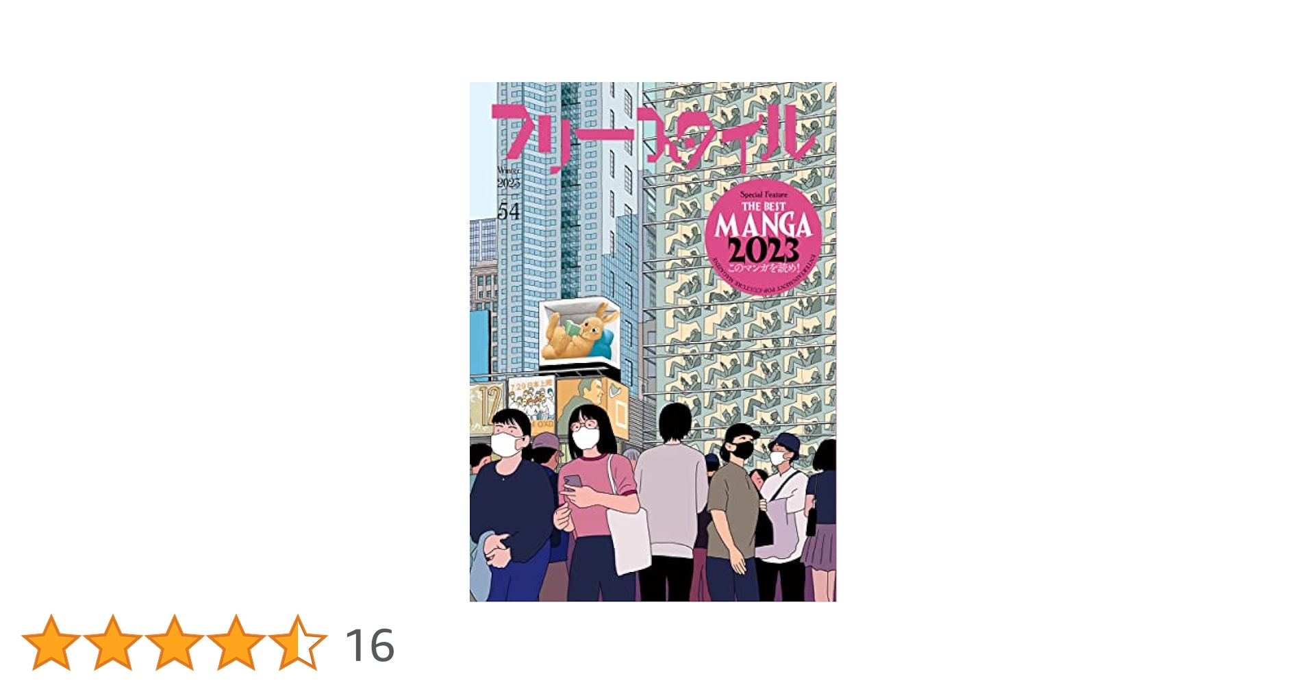 YOKOYOKO23 雑誌 フリースタイル54 THE BEST MANGA 2023 このマンガを読め! (54