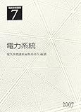 電気事業講座 (第7巻)