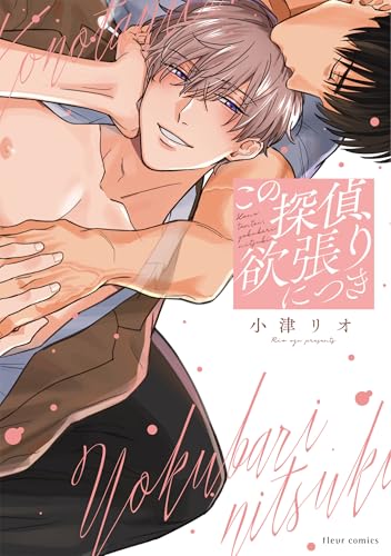 この探偵、欲張りにつき (フルールコミックス)