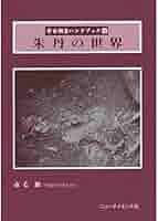 朱丹の世界 (考古調査ハンドブック 14) | 市毛 勲 |本 | 通販