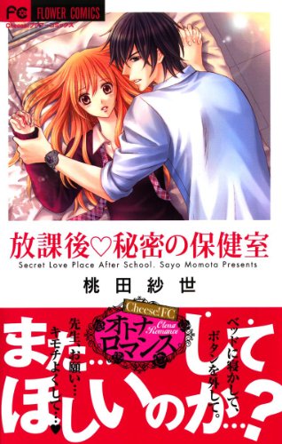 『放課後・秘密の保健室』