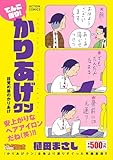 てんこ盛り!かりあげクン 目覚め後のかりあげ (アクションコミックス)
