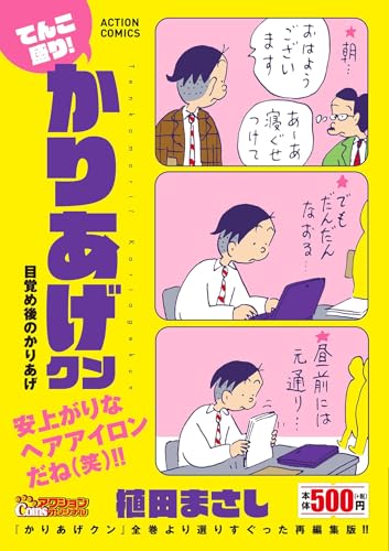 てんこ盛り！かりあげクン 目覚め後のかりあげ (アクションコミックス)
