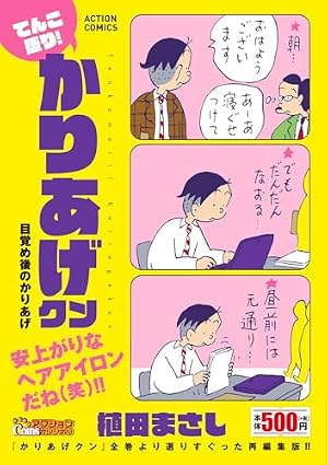 Amazon.co.jp: てんこ盛り！かりあげクン 本気？ 師走にはヤツの手も