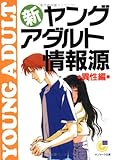 新・ヤングアダルト情報源 異性編 (サンマーク文庫)