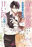 婚約破棄するはずが、エリート建築士の甘い罠に搦めとられました (エタニティブックス)