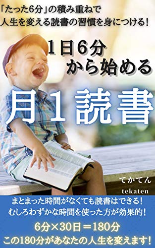 キンドル 無料電子書籍 1日6分から始める「月1読書」: 時間のリサイクルで本を読もう! (tekate バイ