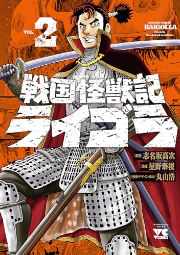戦国怪獣記ライゴラ　2 (ヤングチャンピオン・コミックス)