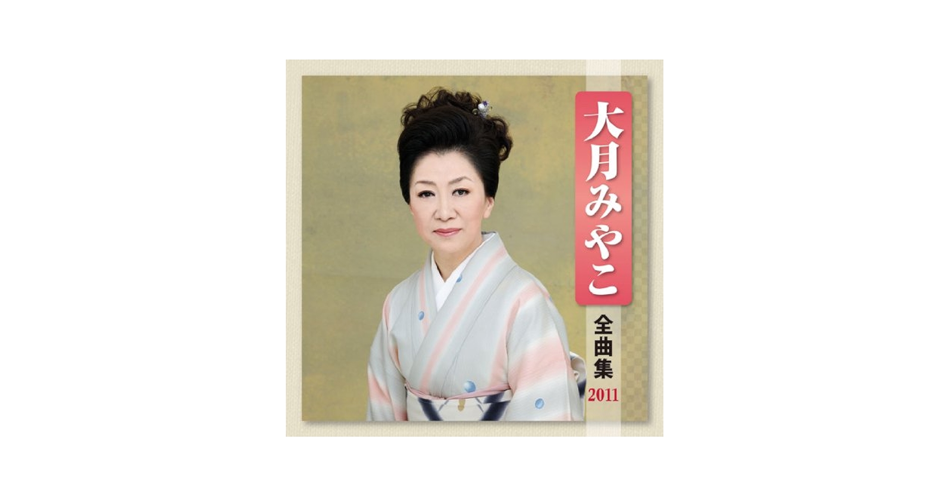DVDカラオケ全曲集 ベスト8 大月みやこ1 Amazon.co.jp: 大月みやこ全曲集2019(1): Music