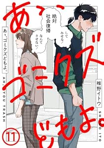 あゝ、ゴミクズどもよ。（１１） (COMICエトワール)