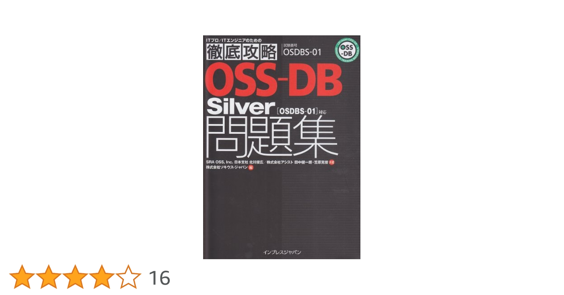 Amazon.co.jp: 徹底攻略 OSS-DB Silver問題集［OSDBS-01］対応
