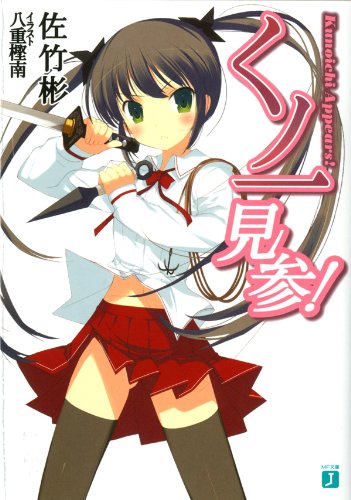 くノ一見参！ (MF文庫J)