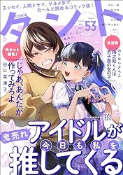 Amazon.co.jp: comicタント Vol.53 eBook : 狼, 沖田×華, おりはら