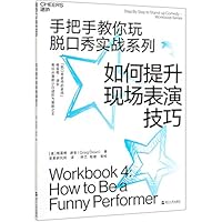 Workbook 4:How to Be a Funny Performer (Chinese Edition) 7213093509 Book Cover