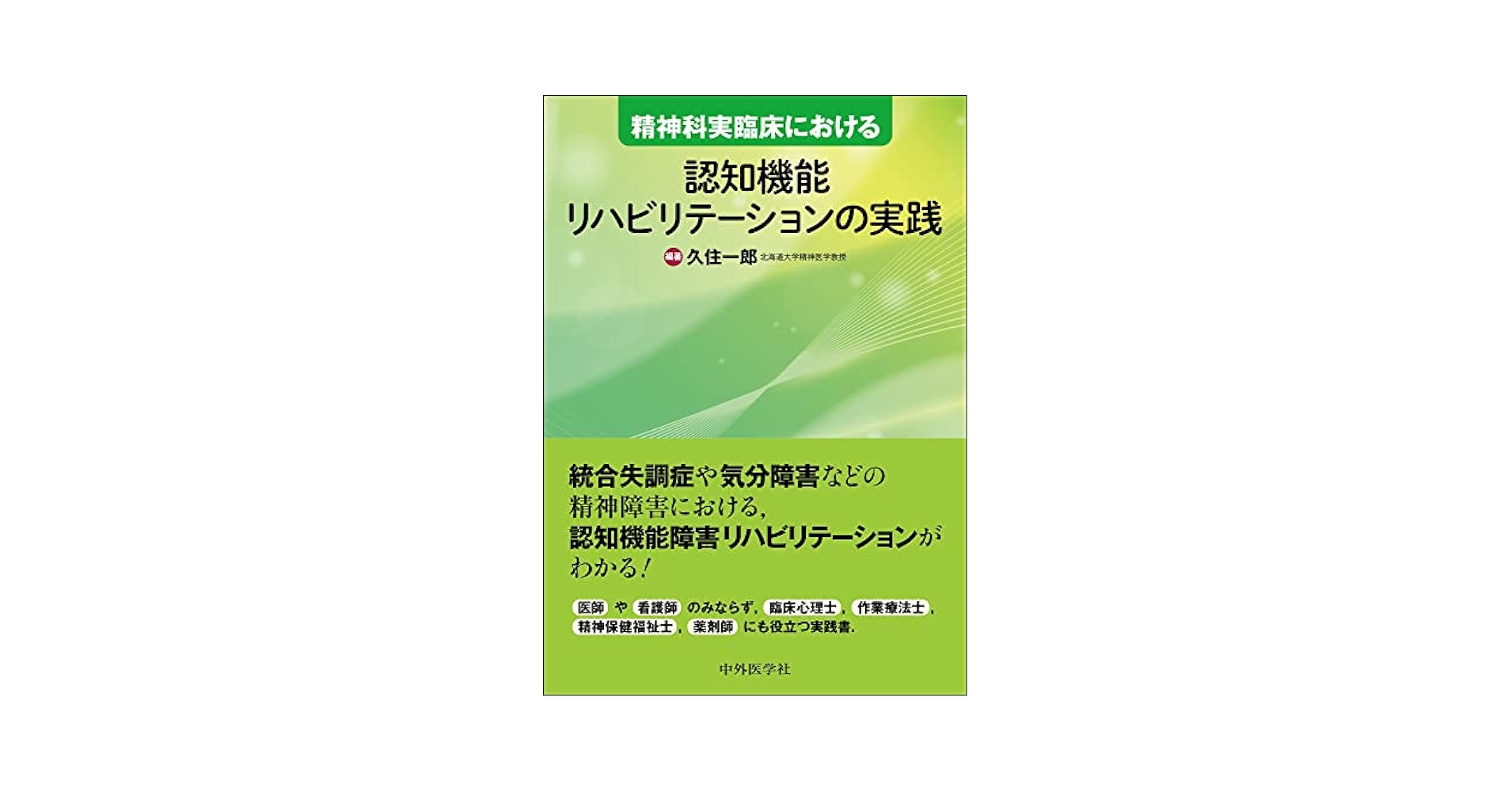 精神科実臨床における認知機能リハビリテーションの実践 | 久住