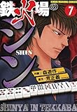 鉄火場のシン(7) (近代麻雀コミックス)