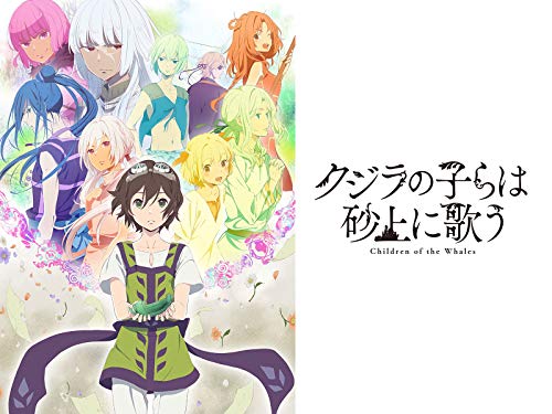 『クジラの子らは砂上に歌う』