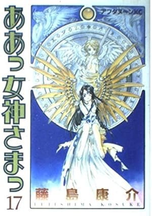 Amazon.co.jp: ああっ女神さまっ 41 (アフタヌーンKC) : 藤島 康介: 本