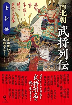 南北朝武将列伝 南朝編』｜感想・レビュー - 読書メーター
