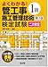 よくわかる！１級管工事施工管理技術検定試験　二次検定