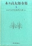木々高太郎全集〈5〉わが女学生時代の罪ほか (1971年)