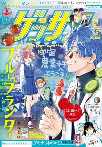 ゲッサン (3月号)
